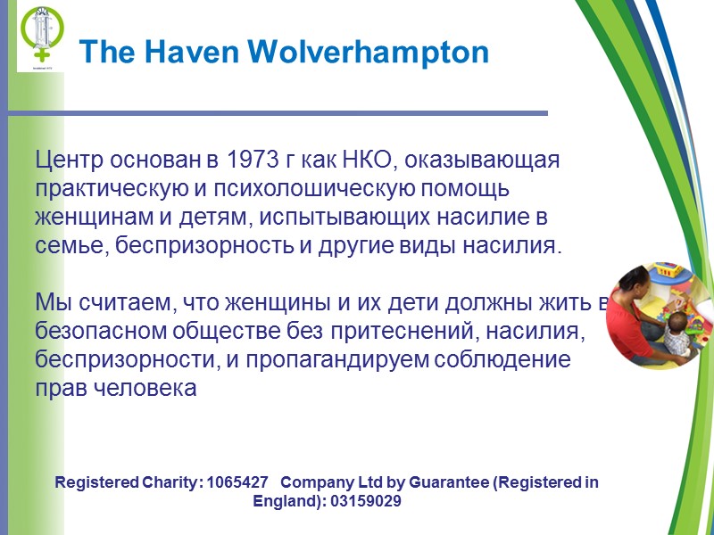 2 The Haven Wolverhampton  Центр основан в 1973 г как НКО, оказывающая практическую